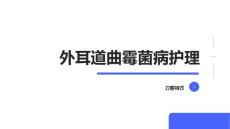 外耳道曲霉菌病护理
