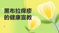 黑布拉痒疹的健康宣教