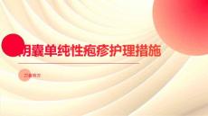 阴囊单纯性疱疹护理措施