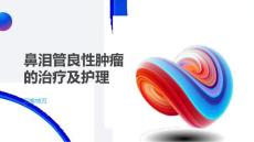 鼻泪管良性肿瘤的治疗及护理