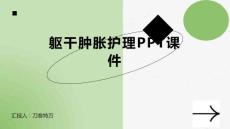 躯干肿胀护理PPT课件