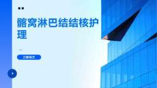 髂窝淋巴结结核护理