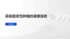鼻前庭恶性肿瘤的健康宣教