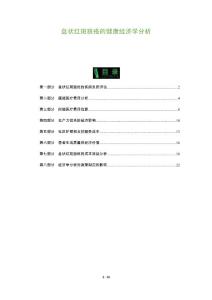 盘状红斑狼疮的健康经济学分析