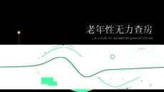 老年性无力查房