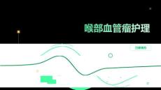喉部血管瘤护理