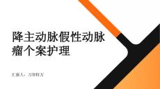 降主动脉假性动脉瘤个案护理