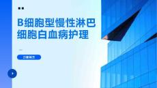 B细胞型慢性淋巴细胞白血病护理