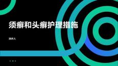 须癣和头癣护理措施