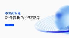 跖骨骨折的护理查房