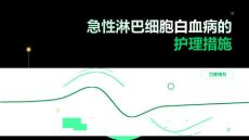 急性淋巴细胞白血病的护理措施
