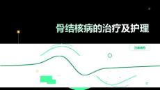 骨结核病的治疗及护理
