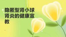 隐匿型肾小球肾炎的健康宣教