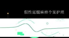 假性延髓麻痹个案护理