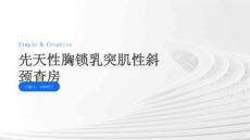 先天性胸锁乳突肌性斜颈查房