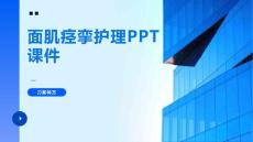 面肌痉挛护理PPT课件