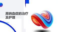 高钠血症的治疗及护理