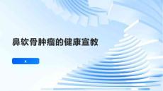 鼻软骨肿瘤的健康宣教