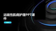 远端性肌病护理PPT课件