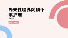 先天性瞳孔闭锁个案护理