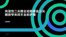 风湿性二尖瓣主动脉瓣及三尖瓣狭窄关闭不全的护理
