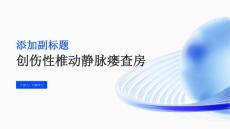 创伤性椎动静脉瘘查房