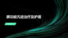 脾功能亢进治疗及护理