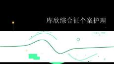 库欣综合征个案护理