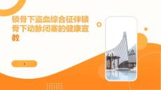 锁骨下盗血综合征伴锁骨下动脉闭塞的健康宣教