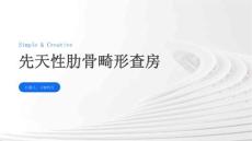 先天性肋骨畸形查房