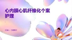 心内膜心肌纤维化个案护理