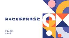 阿米巴肝脓肿健康宣教