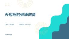 天疱疮的健康教育