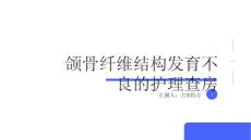 颌骨纤维结构发育不良的护理查房