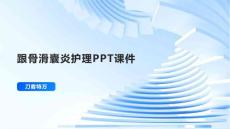 跟骨滑囊炎护理PPT课件