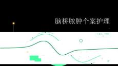 脑桥脓肿个案护理