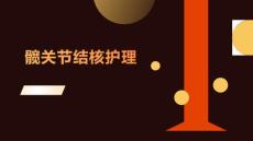髋关节结核护理
