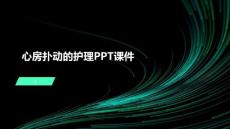 心房扑动的护理PPT课件