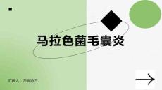 马拉色菌毛囊炎