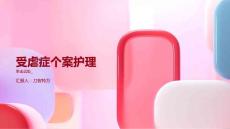 受虐症个案护理