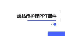 蝼蛄疖护理PPT课件