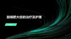 肢端肥大症的治疗及护理