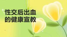 性交后出血的健康宣教