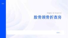 股骨颈骨折查房