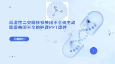 风湿性二尖瓣狭窄关闭不全伴主动脉瓣关闭不全的护理PPT课件