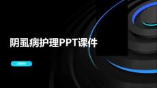 阴虱病护理PPT课件