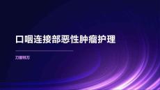 口咽连接部恶性肿瘤护理