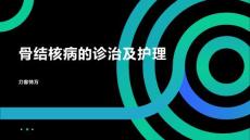 骨结核病的诊治及护理