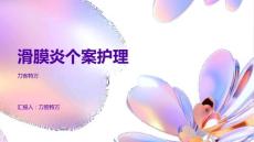 滑膜炎个案护理