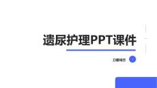 遗尿护理PPT课件